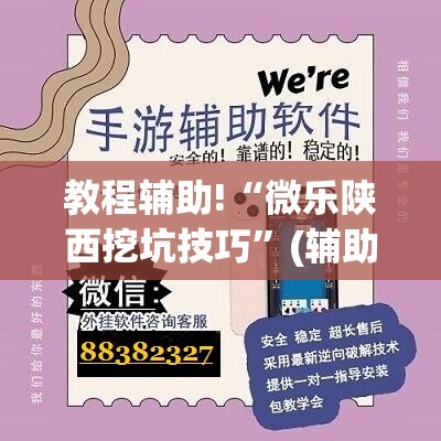 教程辅助!“微乐陕西挖坑技巧”(辅助神器)开挂详细教程
