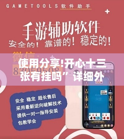 使用分享!开心十三张有挂吗”详细外挂透视辅助软件教程