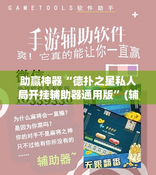 助赢神器“德扑之星私人局开挂辅助器通用版	”(辅助神器)开挂详细教程
