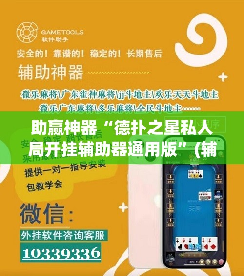 助赢神器“德扑之星私人局开挂辅助器通用版”(辅助神器)开挂详细教程