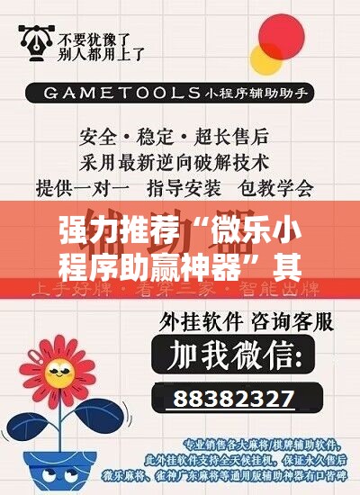 强力推荐“微乐小程序助赢神器”其实确实有挂