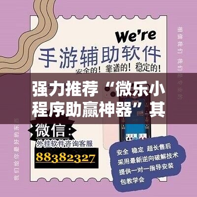 强力推荐“微乐小程序助赢神器”其实确实有挂