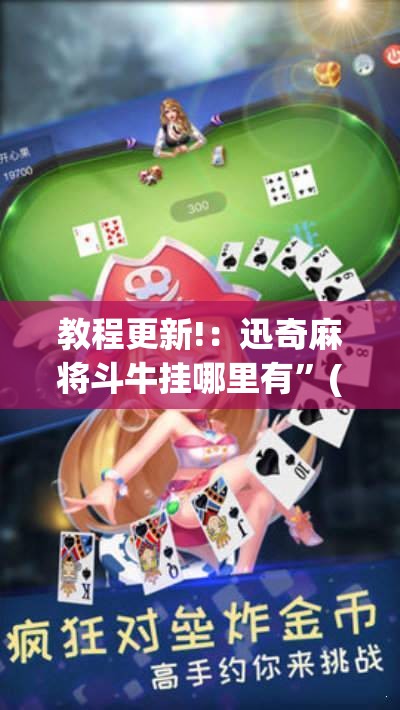 教程更新!：迅奇麻将斗牛挂哪里有”(透视)其实确实有挂