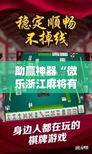 助赢神器“微乐浙江麻将有挂吗	”科技辅助神器手机版