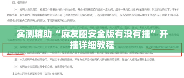 实测辅助“麻友圈安全版有没有挂”开挂详细教程