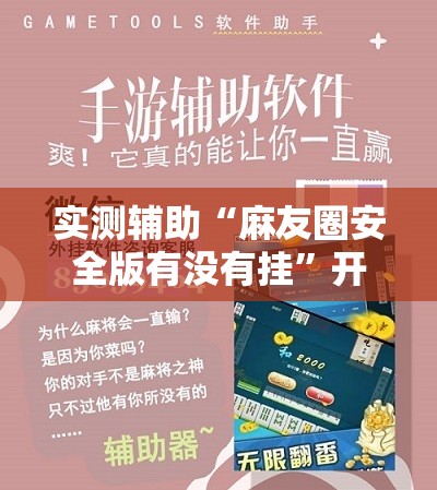 实测辅助“麻友圈安全版有没有挂”开挂详细教程