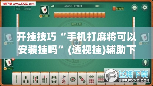 开挂技巧“手机打麻将可以安装挂吗”(透视挂)辅助下载教程