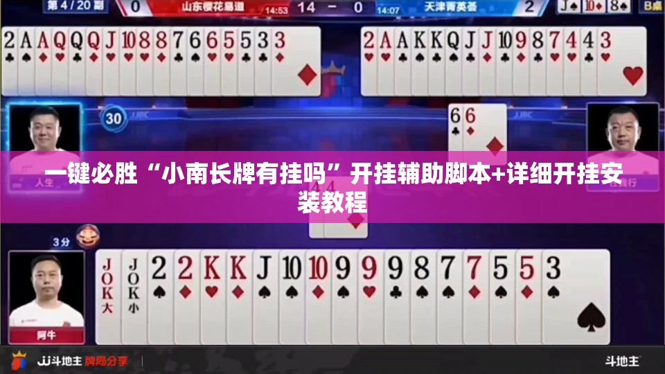 一键必胜“小南长牌有挂吗”开挂辅助脚本+详细开挂安装教程