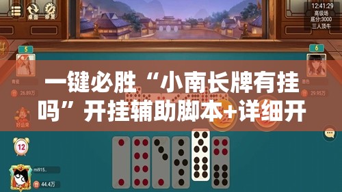一键必胜“小南长牌有挂吗	”开挂辅助脚本+详细开挂安装教程