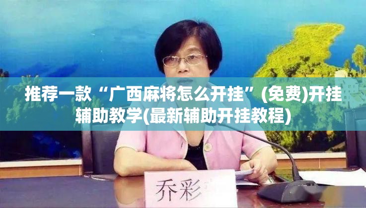 推荐一款“广西麻将怎么开挂”(免费)开挂辅助教学(最新辅助开挂教程)