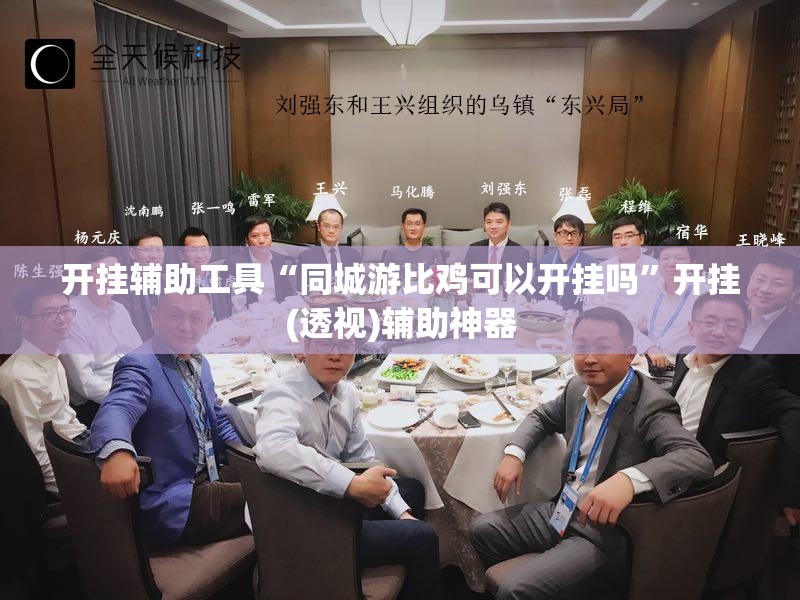 开挂辅助工具“同城游比鸡可以开挂吗”开挂(透视)辅助神器