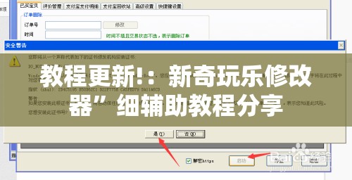 教程更新!：新奇玩乐修改器”细辅助教程分享
