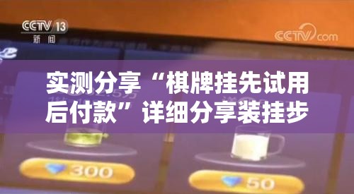 实测分享“棋牌挂先试用后付款”详细分享装挂步骤