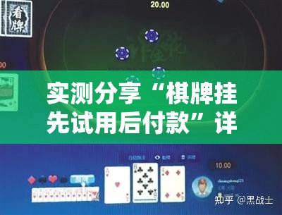 实测分享“棋牌挂先试用后付款”详细分享装挂步骤