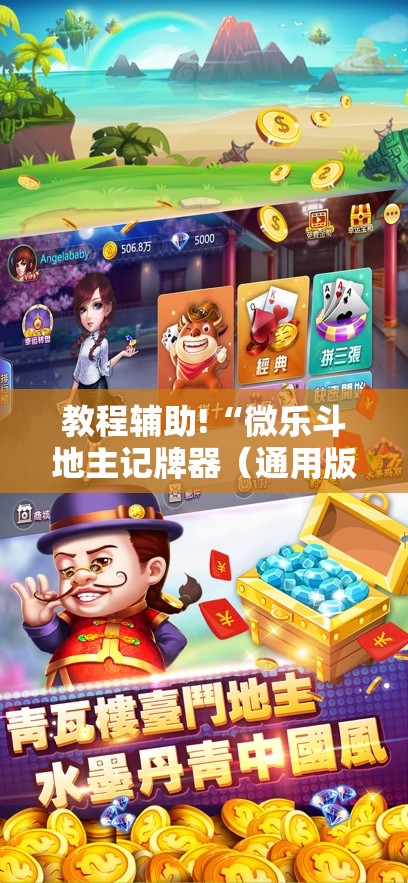 教程辅助!“微乐斗地主记牌器（通用版）免费”2026开挂教程步骤