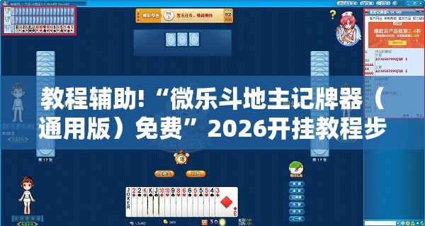 教程辅助!“微乐斗地主记牌器（通用版）免费”2026开挂教程步骤