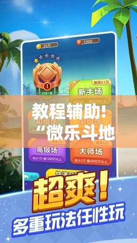 教程辅助!“微乐斗地主记牌器（通用版）免费”2026开挂教程步骤