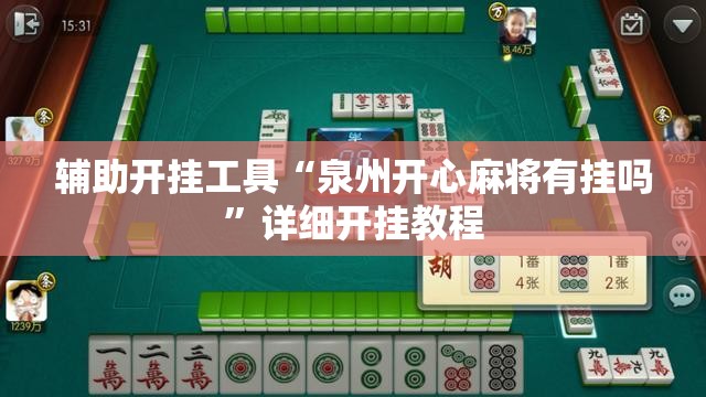 辅助开挂工具“泉州开心麻将有挂吗	”详细开挂教程
