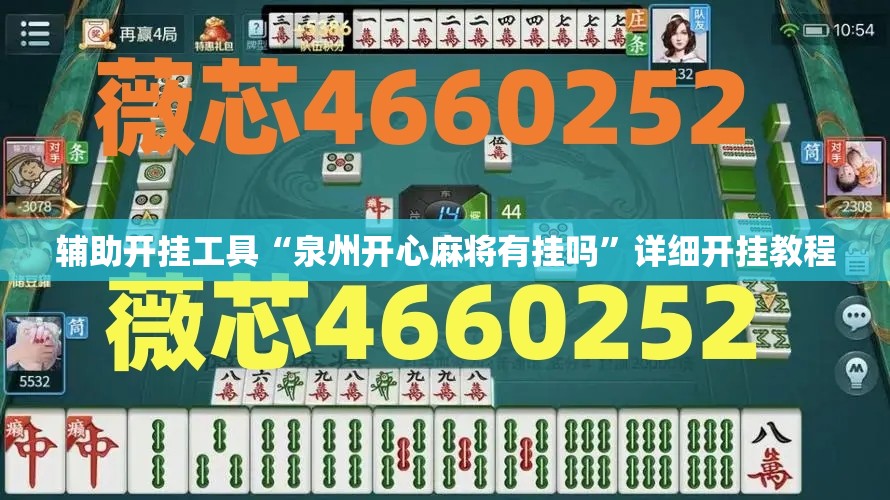 辅助开挂工具“泉州开心麻将有挂吗”详细开挂教程