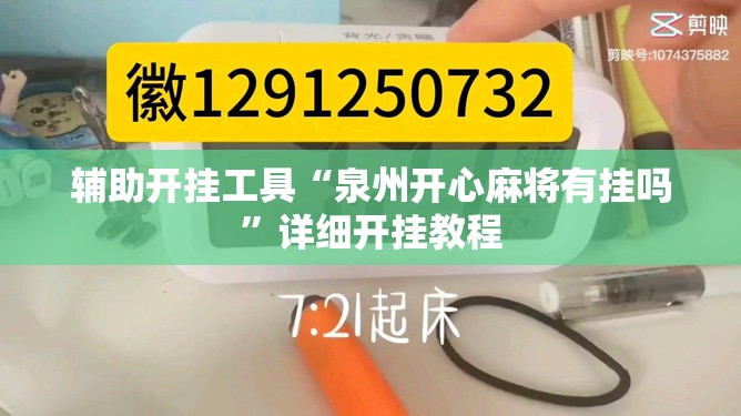 辅助开挂工具“泉州开心麻将有挂吗”详细开挂教程