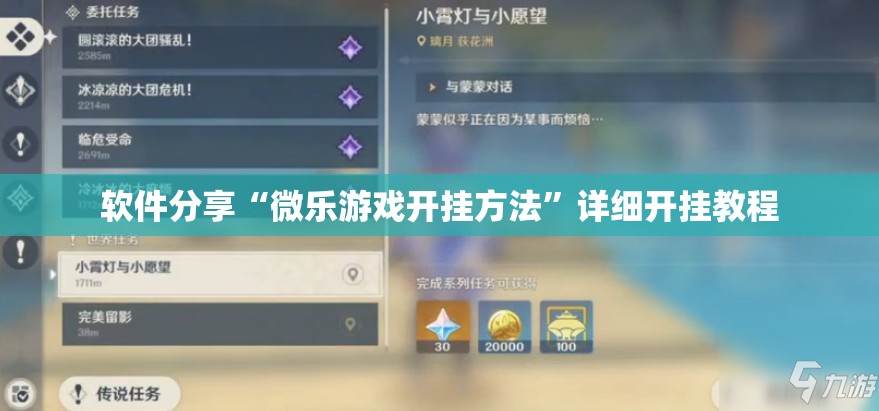 软件分享“微乐游戏开挂方法	”详细开挂教程