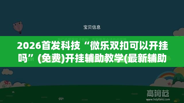 2026首发科技“微乐双扣可以开挂吗”(免费)开挂辅助教学(最新辅助开挂教程)