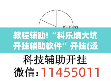 教程辅助!“科乐填大坑开挂辅助软件	”开挂(透视)最新辅助详细