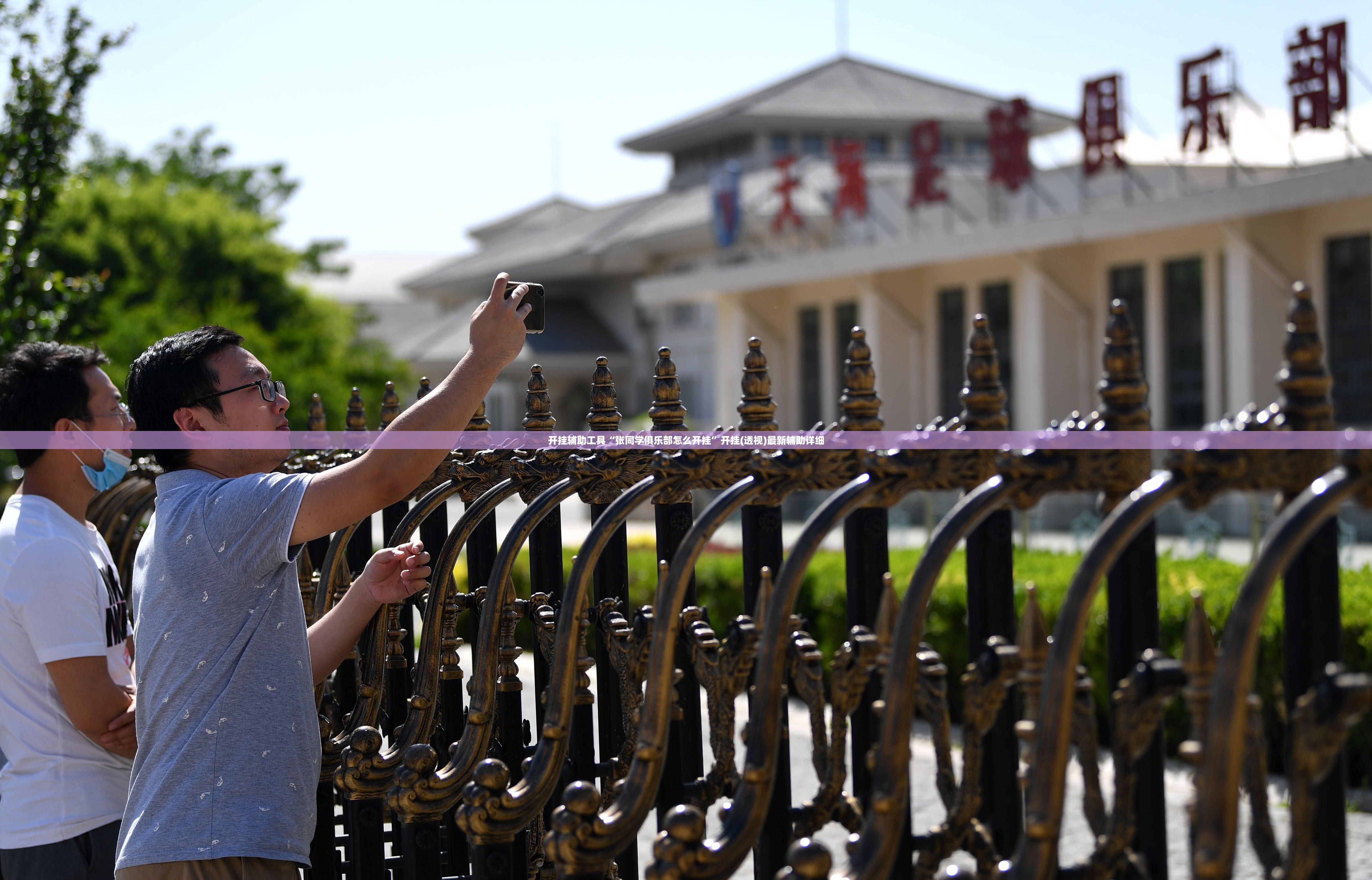 开挂辅助工具“张同学俱乐部怎么开挂”开挂(透视)最新辅助详细