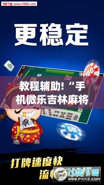 教程辅助!“手机微乐吉林麻将外卦辅助软件下载”(透视)其实确实有挂