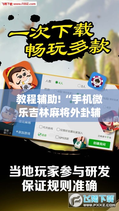 教程辅助!“手机微乐吉林麻将外卦辅助软件下载”(透视)其实确实有挂