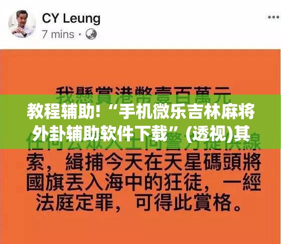 教程辅助!“手机微乐吉林麻将外卦辅助软件下载	”(透视)其实确实有挂