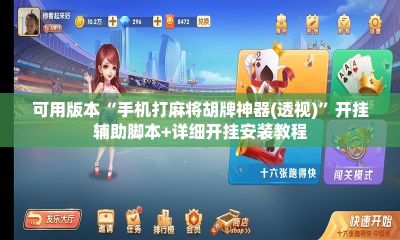 可用版本“手机打麻将胡牌神器(透视)”开挂辅助脚本+详细开挂安装教程
