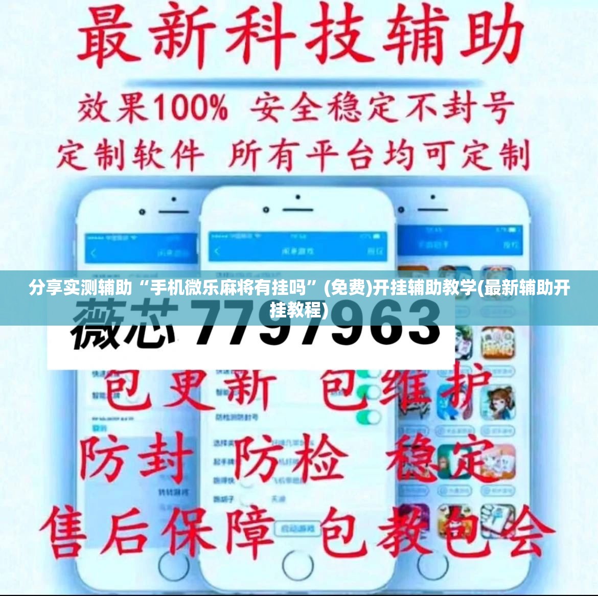 分享实测辅助“手机微乐麻将有挂吗”(免费)开挂辅助教学(最新辅助开挂教程)