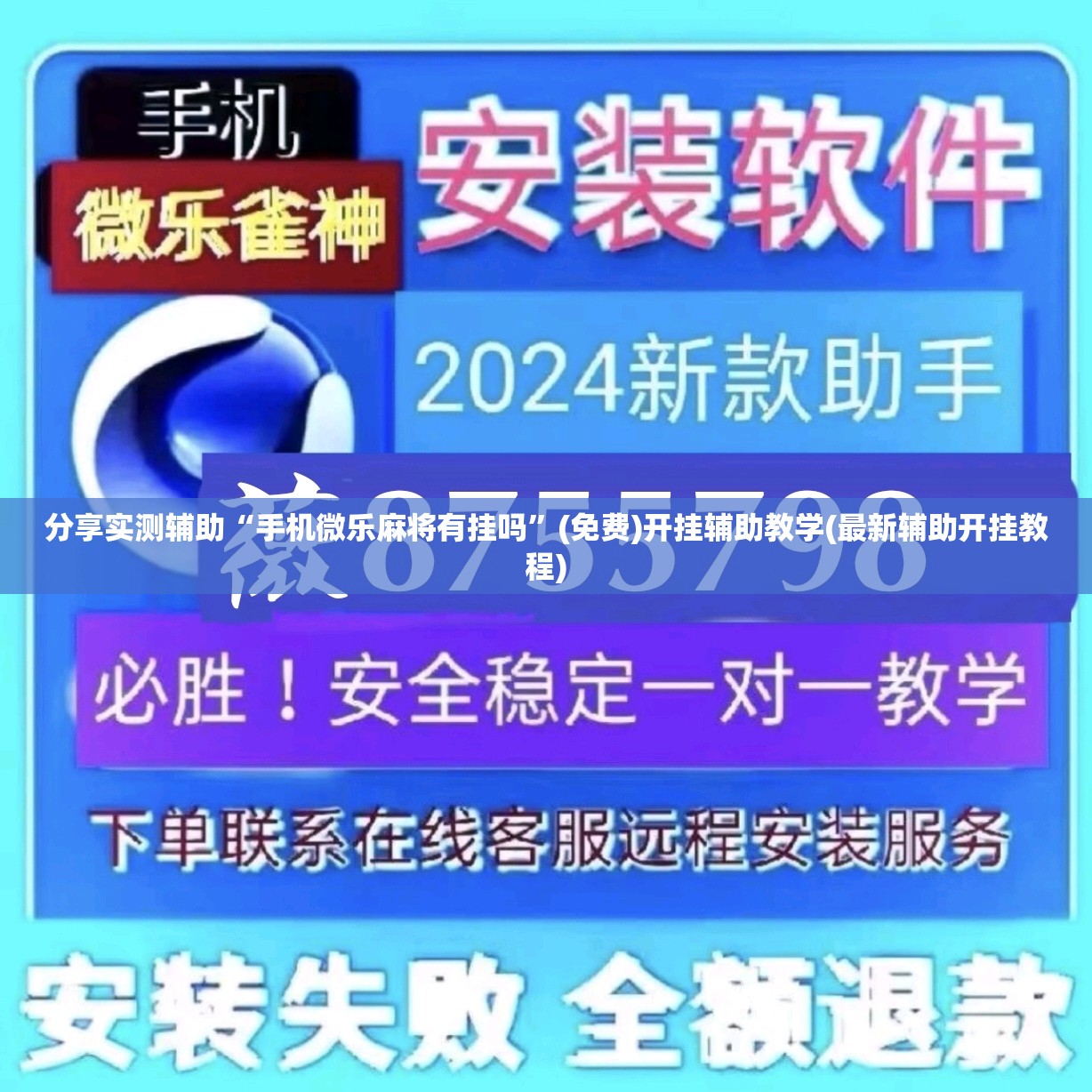 分享实测辅助“手机微乐麻将有挂吗”(免费)开挂辅助教学(最新辅助开挂教程)