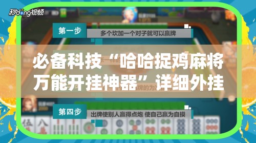 必备科技“哈哈捉鸡麻将万能开挂神器”详细外挂透视辅助软件教程