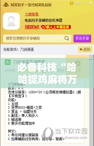 必备科技“哈哈捉鸡麻将万能开挂神器”详细外挂透视辅助软件教程