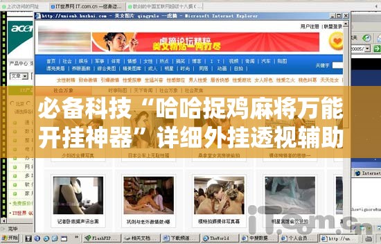 必备科技“哈哈捉鸡麻将万能开挂神器	”详细外挂透视辅助软件教程