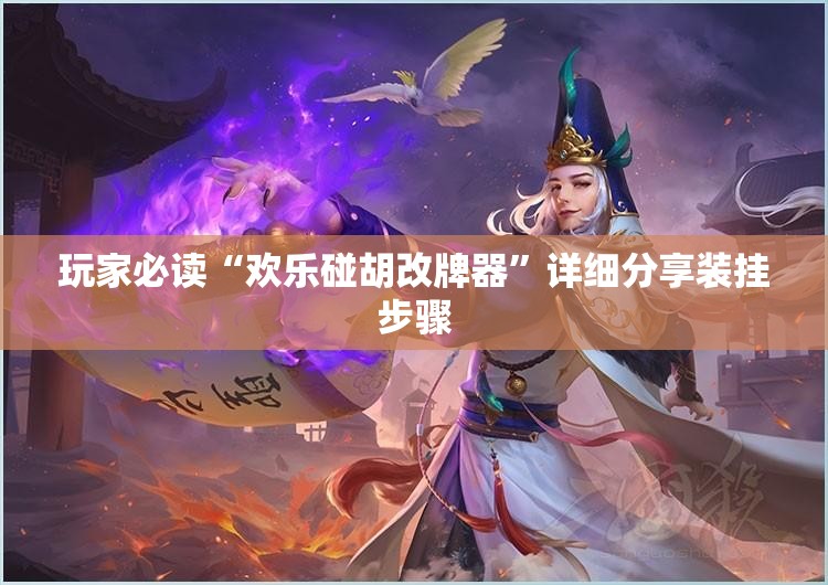 玩家必读“欢乐碰胡改牌器”详细分享装挂步骤