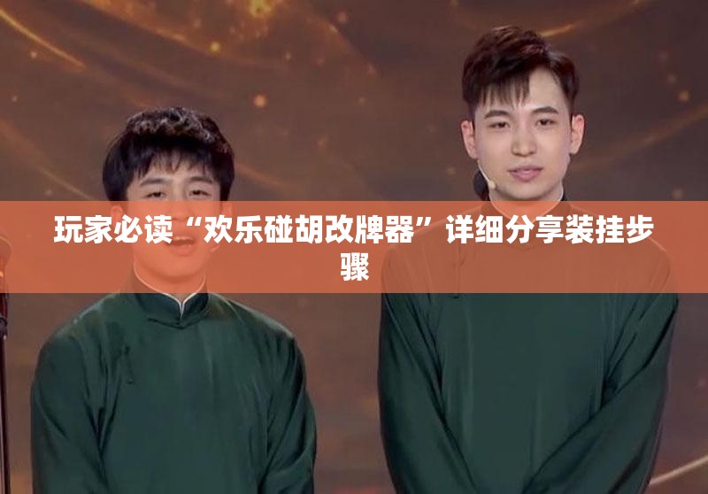 玩家必读“欢乐碰胡改牌器	”详细分享装挂步骤