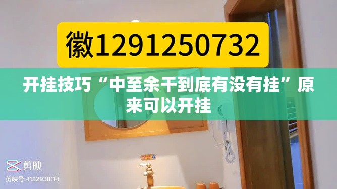 开挂技巧“中至余干到底有没有挂”原来可以开挂