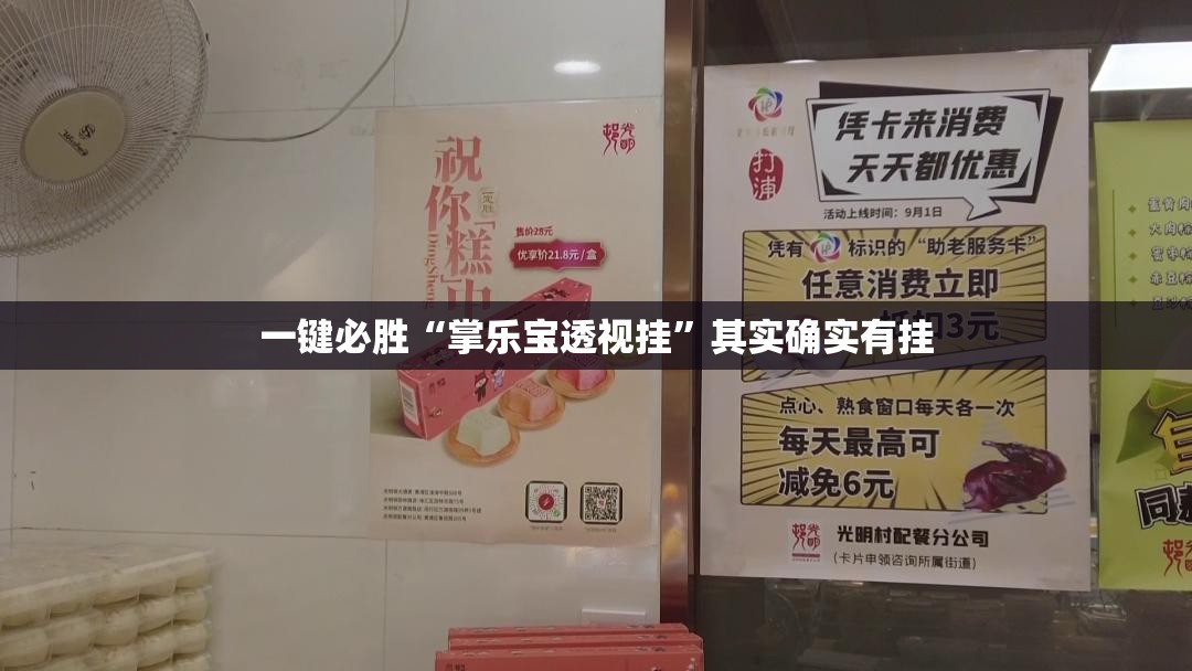 一键必胜“掌乐宝透视挂”其实确实有挂