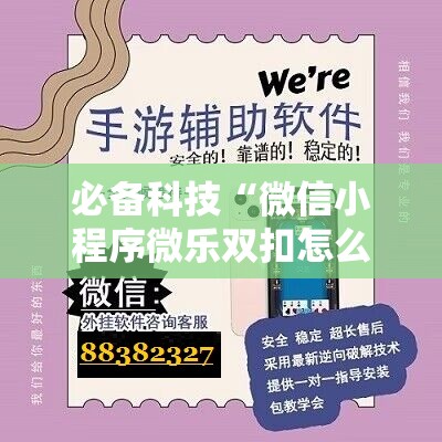 必备科技“微信小程序微乐双扣怎么开挂”详细外挂透视辅助软件教程