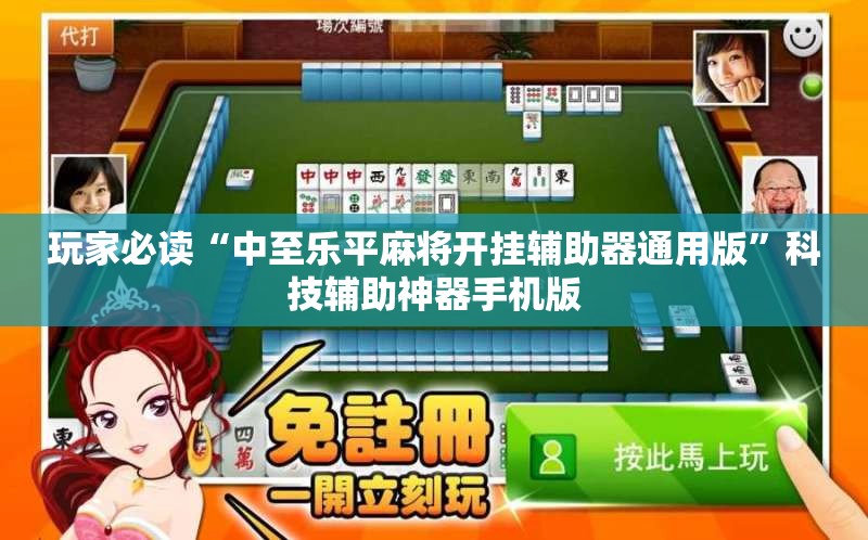 玩家必读“中至乐平麻将开挂辅助器通用版”科技辅助神器手机版