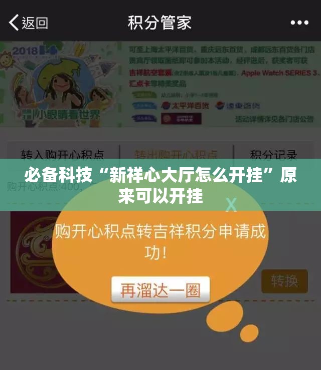 必备科技“新祥心大厅怎么开挂”原来可以开挂