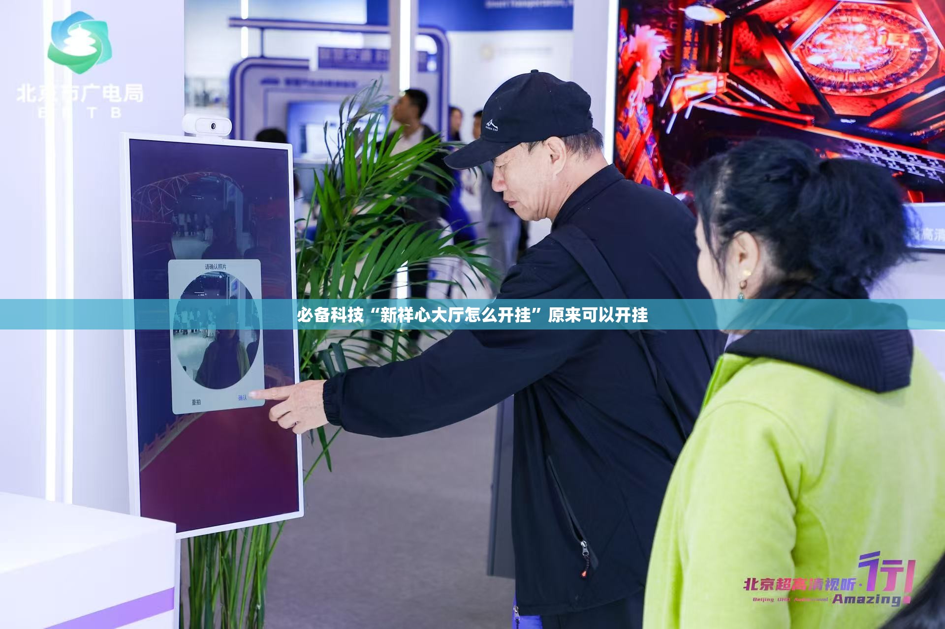 必备科技“新祥心大厅怎么开挂”原来可以开挂