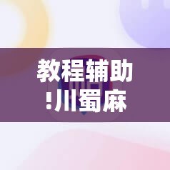教程辅助!川蜀麻将外卦辅助软件下载	”详细分享装挂步骤