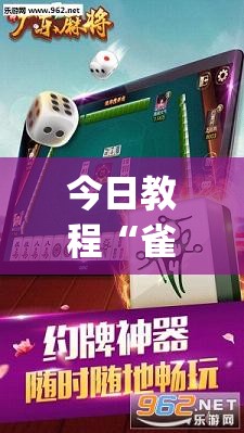 今日教程“雀神广东麻将有没有挂”(透视)其实确实有挂