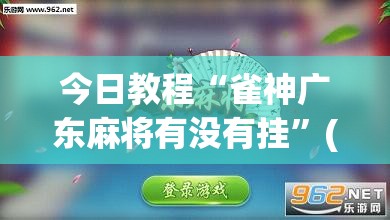 今日教程“雀神广东麻将有没有挂”(透视)其实确实有挂