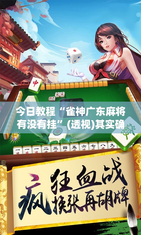 今日教程“雀神广东麻将有没有挂”(透视)其实确实有挂