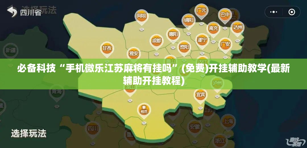 必备科技“手机微乐江苏麻将有挂吗	”(免费)开挂辅助教学(最新辅助开挂教程)